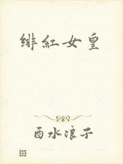 绯红女皇封面