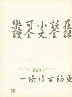 乐可小说在线阅读全文金银花露