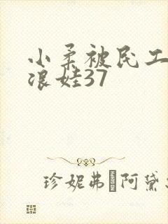 小柔被民工玩成浪娃37