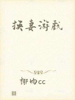 换妻游戏