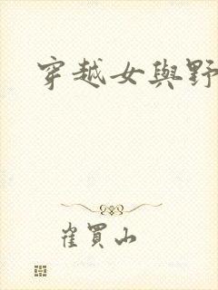 穿越女与野兽