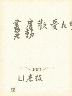 书房欢爱h双乳晃动