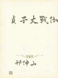 贞子大战伽椰子封面