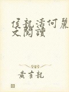 侯龙涛何丽萍全文阅读