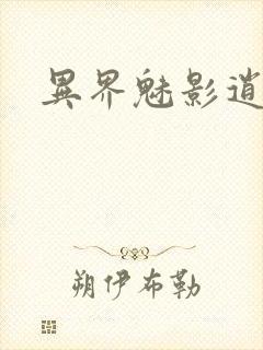 异界魅影逍遥