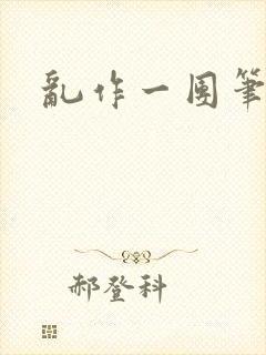 乱作一团笔趣阁封面