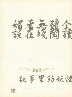 媚者无疆全文小说在线阅读