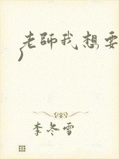 老师我想要(h)