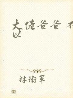 大佬爸爸 不可以