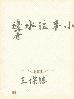 边水往事小说原著