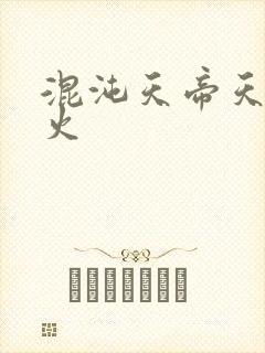混沌天帝天地大火