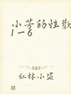 小芳的性欢生活1一6封面