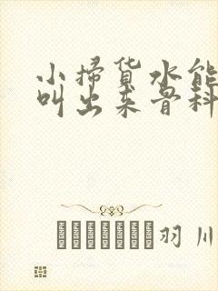 小扫货水能么多叫出来骨科