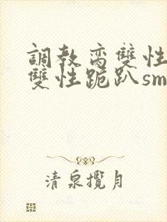 调教脔双性美人双性跪趴sm