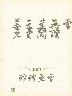 姜天叶无雪全文免费阅读