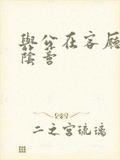 与公在客厅添我荫蒂