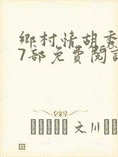 乡村情胡秀英17部免费阅读全文