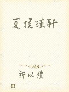 夏侯瑾轩