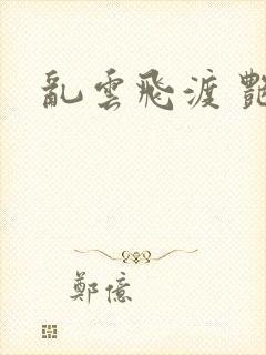 乱云飞渡 艳姨封面
