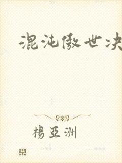 混沌傲世决