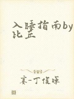 入睡指南by卡比丘