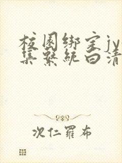 校园绑定jy收集系统白清素