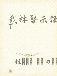 武林启示录TXT