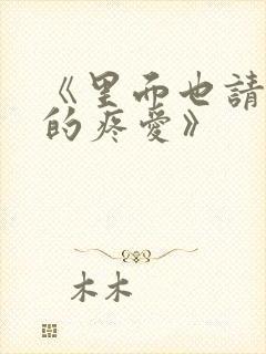 《里面也请好好的疼爱》封面