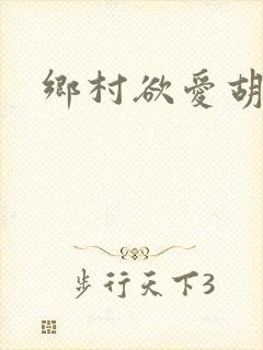 乡村欲爱胡秀英