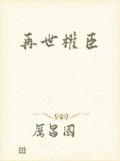 再世权臣封面