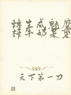 转生成魅魔每天榨牛奶是变百吗