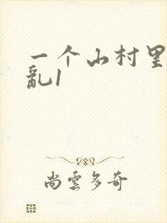 一个山村里的全乱1