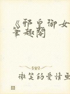 《邪皇御女诀》笔趣阁