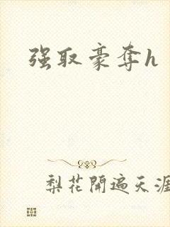 强取豪夺h