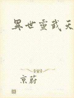 异世灵武天下
