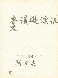 鲁滨逊漂流记全文封面