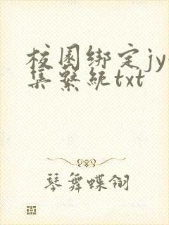 校园绑定jy收集系统txt