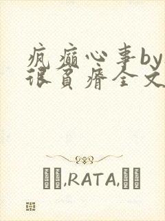 疯癫心事by夜很贫瘠全文免费阅读笔趣阁