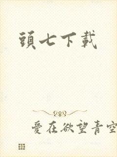 头七下载