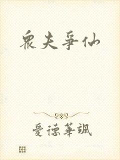 众夫争仙封面