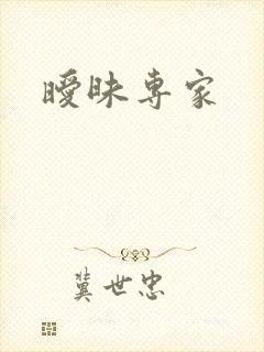 暧昧专家封面