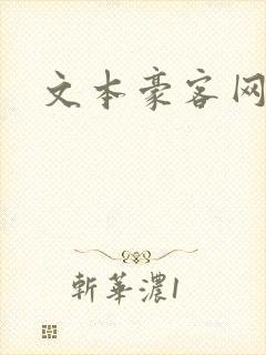 文本豪客网