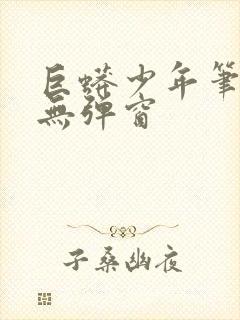 巨蟒少年笔趣阁无弹窗封面