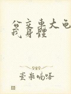 公交车大龟廷进我身体