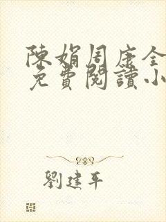 陈娟周康全章节免费阅读小说