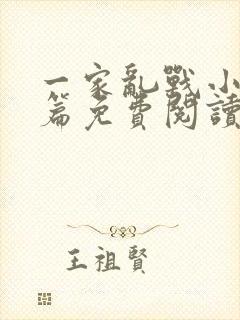 一家乱战小说全篇免费阅读