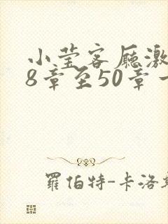 小莹客厅激情38章至50章一区