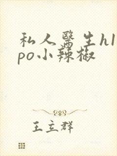 私人医生h1高po小辣椒封面