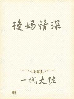 后妈情深