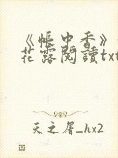 《帐中香》金银花露阅读txt